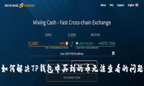 如何解决TP钱包中买到的币无法查看的问题