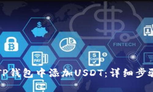 如何在TP钱包中添加USDT：详细步骤与指南