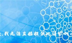 抱歉，我无法直接提供此