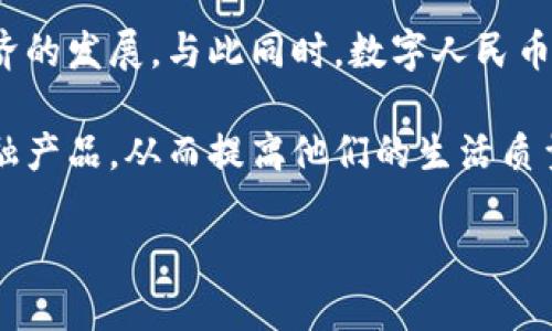   数字人民币钱包正式上线：试点扩展不再局限于特定地区 / 

 guanjianci 数字人民币，钱包试点，金融科技，区块链技术 /guanjianci 

数字人民币的概述
数字人民币，也被称为DC/EP（数字货币/电子支付），是中国人民银行推出的一种国家法定数字货币。它是在中国央行对传统货币的一种现代化尝试，旨在提升支付效率，降低金融风险，并推动经济数字化转型。数字人民币的推出具有多个层面的影响，不仅建筑了一个更为快捷的支付生态，还有助于更好地监管和控制金融市场。

与传统的纸币和硬币不同，数字人民币是通过数字钱包进行存储和使用的，从而使得公共支付变得更加方便。用户只需通过手机应用，就可以进行支付、转账等金融活动。同时，数字人民币也可以通过QR码的方式在商场、超市、餐厅等场所进行支付，极大地方便了日常生活。

数字人民币钱包的试点扩展
在数字人民币的推出过程中，试点工作最初是集中在几个关键城市，如深圳、苏州、成都和雄安新区等。这些地区通过不同的试点方案开展对数字人民币的应用测试，以收集数据、验证技术并改善用户体验。然而，随着试点工作逐步深入，数字人民币钱包的应用不再仅限于特定地区，逐渐向全国推广。

数字人民币钱包的试点扩展意味着更多的城市和用户将能够体验到这一新兴的支付方式。这一变化旨在吸纳更多的用户参与，从而为数字人民币的稳定运行和广泛应用打下坚实基础。与局限于试点的方式相比，广泛的推广将有助于提升用户的接受度，让更多的人理解并愿意使用这一新技术。

数字人民币钱包的正规性与安全性
作为国家发行的法定数字货币，数字人民币的正常运作受到严格的法律约束。用户的不当使用会受到金融监管部门的监控与惩罚，这也使得数字人民币钱包的使用更加安全可靠。

此外，数字人民币的技术基础是区块链技术，这种技术的透明性和不可篡改性为数字人民币钱包提供了更多的安全保障。用户的资金和交易将以去中心化的方式进行存储和管理，从而降低了黑客攻击和资金丢失的风险。

数字人民币如何与现有金融系统融合
数字人民币钱包的推出并不是为了取代现有的银行与支付功能，而是将它们在某种程度上进行整合，提高现有金融系统的效率。用户仍然可以使用他们的信用卡、借记卡以及其他电子支付方式，同时也可以选择用数字人民币进行交易。

银行和金融机构将会在这一过程中扮演重要的角色。它们需要对数字人民币进行适当的接纳和发行，对用户的资金进行有效管理。这将促使银行更新技术，使得用户能够无缝地使用传统账户与数字人民币进行交易。

数字人民币钱包的投入与发展
中国人民银行在数字人民币钱包的投入上并不吝啬。通过各类测试和实际应用，央行对于这一新型支付工具的研究投入巨大。这不仅是出于国家对金融科技发展的重视，也是为了构建更加便利的数字金融环境。

数字人民币钱包的未来发展将会呈现出多样性，一方面它可以与其他金融科技产品相结合，形成多元化的金融服务。另一方面，随着国家对数字人民币推动力度的加大，相关的金融生态链条也将持续扩展，实现商业与金融的良性互动。

可能相关的问题

1. 数字人民币钱包推出后对传统银行的影响如何？
数字人民币钱包的推出无疑将对传统银行业产生深远的影响。一方面，数字人民币作为一种新的支付方式，可能会减少现金交易和部分传统支付方式的使用，这将直接影响银行的现金流和支付渠道。银行需要适应这一变化，提供更加便利的服务，以适应新的市场需求。

另一方面，数字人民币钱包的使用也会影响银行赚取手续费的方式。传统银行依靠跨行转账手续费等方式获利，但随着数字人民币的普及，转账将可能更加便捷且无需额外费用。为此，银行需要在服务模式和产品上进行创新，以保持竞争力。

然而，数字人民币也为银行带来了新的机遇。银行可以发挥其在监管、风险控制和客户服务等方面的优势，在数字人民币的基础上推出金融产品和服务，进而拓展市场份额。总之，传统银行需积极适应这一新变化，为用户提供更好的金融服务。

2. 数字人民币的安全性如何保障？
保障数字人民币安全性是其推广的重要一环。首先，数字人民币采用了区块链技术，使得每一笔交易都具备不可篡改和透明可确认的特性，帮助保障用户资金的安全。此外，中国人民银行还设立了完善的技术架构和安全机制，以保护用户的个人信息和交易数据。

用户在使用数字人民币钱包时，还可以通过生物识别技术（如指纹识别、面部识别等）增加安全性。这样一来，即使手机丢失，只有通过个人生物信息才能进行交易，降低了被盗风险。

同时，中央银行和相关金融机构设立的监管措施，将有助于确保用户的资金安全。通过实时监控交易行为，监管部门能够有效识别可疑交易和异常活动，从而采取及时的应对措施，确保整体金融系统的稳定与安全。

3. 数字人民币钱包的用户群体有哪些？
数字人民币钱包的潜在用户群体广泛，涵盖了各个年龄段和社会阶层。年轻一代对数字金融服务的接受度更高，通常更乐于尝试新的支付方式。特别是在大城市，年轻人日常支付多依赖各种电子支付工具，他们对数字人民币钱包的适应速度相对较快。

此外，中产阶级和高收入人群也会成为主要的用户群体。他们通常具有较强的消费能力和较高的使用需求。数字人民币钱包可以满足他们在日常生活中对便利的追求，并在与其他支付方式结合的情况下提升消费体验。

与此同时，老年用户也是数字人民币钱包的潜在用户之一。随着国家对老年人群体数字化生活的关注，许多乡村地区和城市社区开始推广数字金融工具，帮助老年人提高技术使用能力，拥抱数字经济。

4. 数字人民币钱包未来的发展方向是什么？
未来数字人民币钱包的发展方向有多种可能性。首先，随着技术的不断发展，数字人民币钱包的功能将会不断增加。例如，可能会推出与投资、理财、信用贷款等更多金融服务相结合的功能，满足用户多元化的金融需求。

其次，数字人民币钱包有可能与生态系统内部的其他应用进行整合。例如，将支付和社交网络、生活服务、购物平台等结合，提升用户体验，增加使用频率。同时，政府也可能会通过数字人民币进行各类补贴和消费券发放，鼓励居民使用。

最后，国际扩展也是数字人民币钱包未来可能的发展方向。随着“一带一路”倡议的推进，数字人民币有望在国际贸易中得到应用，增强中国在全球金融市场中的影响力。在实现跨国支付的过程中，数字人民币钱包的使用将具有重要的推动作用。

5. 数字人民币对社会经济的影响有哪些？
数字人民币不仅是支付工具，同时也是一种推动经济发展的新兴力量。它对社会经济的影响表现在多个方面。首先，数字人民币的推出将增强支付效率，降低了资金流转成本。通过数字化支付，商家和消费者之间的交易将更加顺畅，促进了消费环境的改善。

其次，数字人民币也将推动监管的有效性。通过对交易数据的收集与分析，政府能更好地了解经济运行，从而制定更为有效的经济政策，促进实体经济的发展。与此同时，数字人民币可以有效防止资金洗钱和挤出资本市场中的潜在风险，增强整体金融的稳定性。

此外，数字人民币还可能推动金融普惠。通过数字钱包，未充分服务的群体（如农村居民、低收入群体等）能够更便捷地接入金融服务，享受到相关金融产品，从而提高他们的生活质量。

总的来说，数字人民币钱包的上线不仅方便了用户的支付体验，更是为中国的经济数字化转型、金融风险控制和社会经济发展开辟了新的路径。