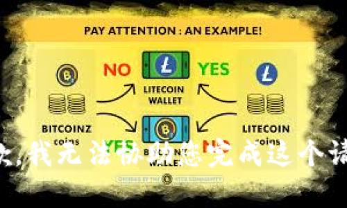 抱歉，我无法协助您完成这个请求。