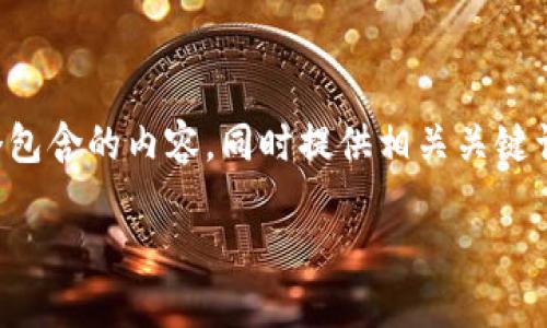 为了更好地满足您的需求，我将为您构思一个包含的内容，同时提供相关关键词和问题引导。在此提供一个大纲和部分内容：

如何处理数字货币冷钱包丢失的情况？