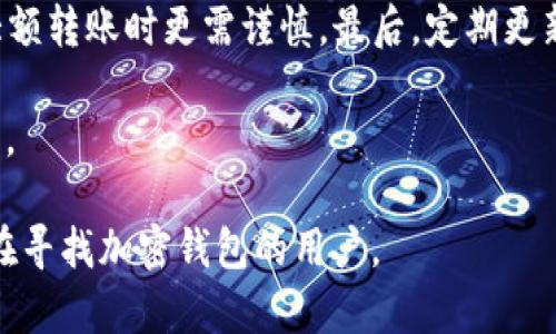 baiotiTP钱包的替代选择：探索最佳加密货币钱包/baioti
TP钱包, 加密货币钱包, 数字资产管理, 区块链技术/guanjianci

随着加密货币的快速发展，数字资产的安全和管理变得愈发重要。TP钱包作为一个流行的加密货币钱包，因其便利性和多功能性受到用户的广泛欢迎。然而，随着生态系统的变化，用户也可能希望了解其他可替代的加密钱包选项，以满足不同的需求。在本文中，我们将探讨TP钱包的替代选择，并提供详细的推荐和分析，帮助用户找到合适的数字资产管理工具。

1. TP钱包的基本功能与特点
TP钱包是一款多功能的手机端加密货币钱包，其主要功能包括：
ul
    listrong多币种支持：/strongTP钱包支持多种数字货币，包括比特币、以太坊、波场等，适合不同投资者的需求。/li
    listrong安全性：/strongTP钱包通过私钥管理和生物识别等技术保障用户资产的安全。/li
    listrong用户友好：/strongTP钱包的界面设计简洁，便于用户进行操作，无论新手还是有经验的用户都能迅速上手。/li
    listrong去中心化交易所：/strong用户可以在钱包内直接进行去中心化交易，提高交易的方便性和效率。/li
/ul

2. 其他优质的加密货币钱包推荐
虽然TP钱包具有多种优势，但每位用户的需求不同，以下是一些优质的加密货币钱包推荐：

h42.1. MetaMask/h4
MetaMask是以太坊生态系统中广受欢迎的钱包，它允许用户与以太坊区块链上的去中心化应用（dApps）进行交互。其优势在于：
ul
    listrong浏览器扩展：/strongMetaMask提供浏览器扩展，方便用户在浏览器中直接使用。/li
    listrong多种网络支持：/strong支持Ethereum主网及各种测试网，用户可以轻松切换。/li
    listrong用户控制私钥：/strong用户完全拥有自己的私钥，保障了资产的安全。/li
/ul

h42.2. Trust Wallet/h4
Trust Wallet是由币安推出的一款移动钱包，支持超过160,000种不同的代币。其特色在于：
ul
    listrong用户友好：/strong简单直观的界面，适合新手使用。/li
    listrong去中心化交易所:/strong用户能通过Wallet直接访问去中心化金融（DeFi）服务。/li
    listrong跨链支持：/strong能够管理多种区块链资产，提供良好的兼容性。/li
/ul

h42.3. Ledger硬件钱包/h4
Ledger是一款市场上知名的硬件钱包，适合寻求高安全性的用户。其特点包括：
ul
    listrong高安全性:/strong将私钥保存在离线设备中，大幅降低被黑客攻击的风险。/li
    listrong多币种支持:/strong支持数百种主流和非主流数字资产。/li
    listrong易于使用:/strong配备用户友好的界面和手机应用，实施便捷的管理。/li
/ul

h42.4. Atomic Wallet/h4
Atomic Wallet是一款去中心化的钱包，强调用户的隐私和安全。它的主要特点包括：
ul
    listrong去中心化:/strong用户对私钥拥有完全控制权。/li
    listrong内置兑换:/strong支持一键兑换不同的加密货币，不需要中心化的交易所。/li
    listrong多设备支持:/strong可在多种设备上使用，有Windows、Mac、Linux以及移动版本。/li
/ul

3. 比较不同钱包的优缺点
用户在选择数字资产钱包时，了解每种钱包的优缺点非常重要。下面是对上述推荐钱包的比较：

h43.1. 安全性/h4
安全性是钱包选择的首要考虑因素。一般而言，硬件钱包如Ledger的安全性最高，因为私钥离线存储，而软件钱包如TP和Trust Wallet虽然便捷，但面临更高的网络攻击风险。

h43.2. 用户体验/h4
用户体验通常偏向于设计简洁且操作流畅的钱包。MetaMask和Trust Wallet以其的用户界面更受到用户青睐，而一些硬件钱包的使用需要额外学习曲线。

h43.3. 资产支持范围/h4
如果用户拥有多种数字资产，建议选择支持多币种的钱包。例如，Trust Wallet和Atomic Wallet支持众多代币，有助于集中管理。

h43.4. 功能完整性/h4
钱包的功能完整性也是重要因素，有的用户需要去中心化交易所的接入，有的用户则主要关注资产存储。MetaMask在这个方面表现优秀，但若不需要频繁交互，Ledger的硬件钱包更适合。

4. 如何选择适合自己的加密货币钱包
选择合适的加密货币钱包时，用户应考虑以下几点：

h44.1. 确定需求/h4
首先，明确自己的需求是资产存储、安全性，还是交易频率的考虑。例如，长期持有比特币的用户可能更倾向于硬件钱包，而频繁交易的用户则可能选择软件钱包。

h44.2. 安全性评估/h4
无论选择哪种钱包，安全性都至关重要。建议选择具有多重认证、私钥自我管理、离线存储等安全措施的钱包。

h44.3. 评估平台口碑/h4
可以通过社区、论坛和社交媒体了解钱包的口碑，选择用户评价较高的钱包能降低风险。

h44.4. 跨平台支持/h4
如果经常在不同设备上使用，选择拥有多平台支持的钱包会更加方便。

5. 可能的相关问题

h45.1. TP钱包如何保障用户安全？/h4
TP钱包采用多种安全机制来保障用户的资产安全。其核心机制为用户的私钥掌握在用户自己手中，钱包不存储用户的私钥，且支持生物识别和PIN码等登录方式。此外，TP钱包定期进行安全漏洞检测和系统更新，确保防护机制时刻处于最佳状态。

在日常使用中，用户也需要注意保护自己的私钥与助记词，避免在不安全的网络环境下进行交易。建议定期更新密码，启用双因素认证，以最大程度减少网络攻击的风险。

h45.2. 硬件钱包与软件钱包的区别是什么？/h4
硬件钱包和软件钱包主要在存储方式和安全性能方面存在显著区别。硬件钱包通过物理设备（如USB设备）离线保存用户的私钥，从而提供最高级别的安全保障。相较之下，软件钱包通常在线运行，私钥可能面临网络攻击的风险。

硬件钱包的缺点是使用不够便捷，用户在进行交易时需将硬件连接到电脑或手机，而软件钱包则可以随时随地访问，但在安全上较硬件钱包稍显不及。因此，用户需要根据自身用途和安全需求做出选择。

h45.3. 如何进行加密货币的安全交易？/h4
安全进行加密货币交易的第一步是选择可靠的钱包和平台。用户应确保选用高信誉度的交易所进行股票交易，并采取必要的安全措施，例如启用双因素验证。此外，当你进行交易时，尽量避免使用公共Wi-Fi，确保所用网络是安全的。

在进行交易时，认真核对发送地址和交易金额也是至关重要的，切勿随意点击陌生链接。最好设置交易的确认流程，增加额外的安全保障。

h45.4. 加密货币钱包的备份重要性如何？/h4
备份是保护加密资产的关键。如果用户不设定备份，遇到设备丢失或钱包故障可能导致资产无法找回。因此，建议用户将钱包助记词、安全短语等信息妥善备份。

可以将备份信息保存在多份不同的物理媒介中，并存放在安全的位置。利用硬件钱包时，很多设备都会提供相关的备份方案，用户务必要遵循相应的备份流程，以确保资产安全。

h45.5. 使用TP钱包需要注意哪些事项？/h4
使用TP钱包时，用户需注意几个方面：首先，确保从官方渠道下载APP，避免下载仿冒版软件。其次，进行资产交易时，仔细核对发送地址和交易金额，特别是在进行大额转账时更需谨慎。最后，定期更新钱包版本，确保使用最新的安全功能。

此外，建议用户设定一个强密码，并定期更换。启用双因素认证后，交易的安全性将大大提高。通过以上措施，用户能够更安全、顺利地使用TP钱包进行加密资产管理。

通过深入了解加密货币钱包的不同类型及其功能特点，用户不仅能选择合适自己的钱包，还能更好地管理和保护自己的数字资产。希望本文能够帮助到每一位正在寻找加密钱包的用户。