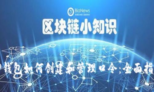 TP钱包如何创建和管理口令：全面指南