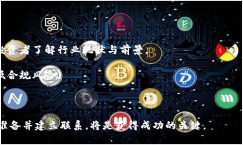    区块链钱包投资人名单查询：如何找到潜在投资者与有效沟通  / 

 guanjianci  区块链, 投资人, 钱包, 查询  /guanjianci 

## 区块链钱包投资人名单查询：如何找到潜在投资者与有效沟通

区块链技术在过去几年迅速崛起，在各行各业都展现了其颠覆性的潜力。伴随着这种技术的发展，区块链钱包作为加密货币和数字资产的主要存储解决方案，也逐渐吸引了众多投资者的关注。了解区块链钱包的投资人名单，能够为相关企业或项目提供更多机会，但如何有效地进行这种查询呢？本文将会详细探讨这一话题，并提供全面的指南与实用技巧，以促进有效沟通和投资。

### 什么是区块链钱包？

区块链钱包是一个数字钱包，用于存储、发送和接收加密货币。与传统银行不同，区块链钱包是去中心化的，意味着用户对其资产有完全的控制权。区块链钱包有许多类型，包括热钱包（在线钱包）和冷钱包（离线钱包），每种钱包都有其独特的优劣势。热钱包适用于频繁交易，而冷钱包则更安全，适合长期投资。

除了存储加密货币，区块链钱包还可能支持多种功能，例如跟踪交易记录、查看账户余额、以及与其他用户的交互。因此，了解哪些投资人正在使用某种特定类型的钱包，可以帮助你识别潜在的投资者，也能够帮助你制定针对性的市场策略。

### 如何查询区块链钱包投资人名单？

#### 1. 使用区块链分析工具

区块链分析工具是查找区块链钱包地址以及与之相关的信息的重要资源。像Etherscan、Blockchain.com和Blockchair等平台可以帮助投资者和开发者查看特定钱包地址的活动记录。这些工具不仅可以提供交易数量、交易金额，还能展示钱包的持有者分布。

#### 2. 参与区块链项目的社群

许多区块链项目都有自己的社群，例如Telegram、Discord或者Reddit等。这些平台通常是热衷于共享信息的投资者聚集地点。参与这些社群可以帮助你建立联系并了解在哪些钱包中活跃的投资者在寻找新的投资机会。

#### 3. 利用社交媒体

LinkedIn等专业社交平台上的投资者与相关领域的从业者经常分享他们的观点和经验。通过这些渠道你也许能找到投资者的动态、投资方向等，从而更好地了解他们的投资倾向。

#### 4. 寻求专业服务

许多人选择雇佣咨询公司或市场研究公司来帮助获取投资人名单。虽然这可能需要付出一定的费用，但在某些情况下，这种选择可以节省大量时间并获得更为准确的信息。

### 如何与区块链投资人沟通？

#### 1. 准备清晰的商业计划

无论你是想吸引投资者还是寻求合作，清晰的商业计划是必不可少的。你的商业计划书应包含市场分析、经营模式、预期收益、竞争分析等详细信息。这不仅能展示出你的专业性，也能让投资者在短时间内了解你的项目。

#### 2. 利用数据与案例支撑

在与投资者沟通时，数据支持是至关重要的。通过提供与区块链相关的市场趋势、投资回报率、成功案例等，可以有效增强投资者的信心。此外，分析现有的投资组合并展示潜在的风险和收益关系，有助于帮助投资者更好地理解投资的全貌。

#### 3. 建立信任关系

投资者通常倾向于与他们信任的人进行合作。因此，在沟通中建立信任关系至关重要。透明度、诚信和专业性是建立信任的基础。在与投资人沟通时，务必要对你的项目和个人背景进行诚实透明的沟通。给投资者留下真实可信的第一印象，有助于未来的合作。

#### 4. 精确把握时间与方式

与投资者沟通时，选择合适的时间和方式将直接影响沟通的效果。不妨预约一个线上会议，利用Zoom或Teams进行面对面的交流，避免文字信息中的误解。同时，在安排时间时，尽量选择投资者相对空闲的时间段，增加沟通的成功率。

#### 5. 后续跟进

跟进是与投资者沟通的一个重要环节。在初次交流后，无论结果如何，都应礼貌地发送感谢信，并定期了解投资者的关注点和态度。通过有效的跟进，可以让投资者对你持续保持关注，并在未来愿意进行更多的交流与合作。

### 常见问题解答

#### 问题一：如何评估区块链钱包的安全性？

##### 安全性评估的指标与方法

区块链钱包的安全性是投资人关注的重点，尤其是在加密货币日益流行的今天。评估一个区块链钱包的安全性，可以从多个角度入手。首先，钱包的开发团队及其背景十分重要。如果钱包是由知名公司或团队开发，通常安全性较高。

其次，查看钱包的监管状态也是评估的一部分。一些钱包只有在特定法律框架下获得的许可证，可能提供更高的安全性。此外，了解该钱包是否具备多重签名、冷存储等安全特性，也能明显提升安全性。

最后，可以通过详细搜索用户评价及历史安全事件来获取更多信息。如果钱包曾频繁遭遇安全漏洞问题，可能存在隐患。

#### 问题二：如何选择适合自己的区块链钱包？

##### 选择区块链钱包的主要考虑因素

选择适合自己的区块链钱包时，需要考虑个人的需求与交易习惯。首先，要确认你是否需要频繁交易。如果是，那么热钱包可能更适合；若是长期持有，冷钱包则能提供更好的安全保障。

其次，平台支持的币种也是选择钱包的重要因素。并非所有钱包都支持所有的加密货币，因此在选择前需确认钱包是否支持你的目标资产。

此外，钱包的易用性与安全性也是重要考量指标。用户应该查看钱包的用户界面是否友好，是否支持多重验证等安全功能。通过这些指标来选择，能够更好地保障资金的安全。

#### 问题三：区块链投资人如何看待风险与收益？

##### 风险评估与收益预期

区块链投资人往往会对风险和收益进行详细分析。一般来说，风险越高，潜在的收益率也越高。在考虑商品或项目时，投资者通常会分析项目的使用案例、团队背景、市场规模、竞争情况等因素。

此外，投资人可能还会自由分散投资，降低风险。当某个项目不佳时，能减轻整体损失。而在收益预期方面，投资人通常会设定明确的收益目标，例如期望在投资后的03/12个月内实现多少收益，从而决定是否进入市场。

#### 问题四：加密货币投资的流动性有多重要？

##### 流动性的概念与影响

流动性是指资产能够快速被交易和变现的能力。对于加密货币投资人来说，流动性越来越被重视。在市场活跃且流动性良好的情况下，投资人可以在需要时迅速卖出资产，降低风险。

然而，流动性不足可能会导致价格波动加剧，影响投资者的决策。因此，在选择项目或者钱包时，投资人应优先考虑资产的流动性。从而能够在快速变化的市场中保持竞争力。

#### 问题五：投资前的尽职调查该如何进行？

##### 尽职调查的流程与要点

尽职调查是投资者进行投资前的重要环节，确保投资者能够全面了解目标项目。流程主要包括市场分析、财务审计、团队考察与法律审查等几个方面。市场分析可帮助投资者了解行业现状与前景。

财务审计则确保项目的财务数据真实。如果团队有良好的背景与成功经验，则项目的成功机会相对更高。此外，法律审查确保所有活动在法律允许范围内进行，从而降低合规风险。

总之，尽职调查是确保投资的成功与安全的基础，投资者应该认真对待。

通过以上对投资人名单查询以及沟通技巧的全面解析，希望能为广大希望进入区块链行业的创业者和投资者提供有益的启发与指导。在这个不断演变的市场中，早做准备并建立联系，将是获得成功的关键。