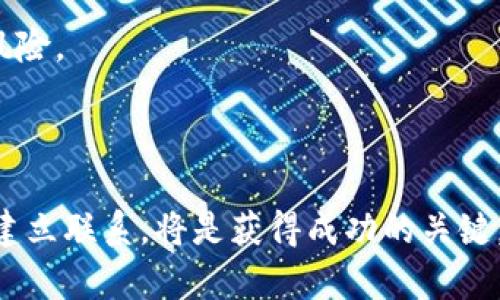    区块链钱包投资人名单查询：如何找到潜在投资者与有效沟通  / 

 guanjianci  区块链, 投资人, 钱包, 查询  /guanjianci 

## 区块链钱包投资人名单查询：如何找到潜在投资者与有效沟通

区块链技术在过去几年迅速崛起，在各行各业都展现了其颠覆性的潜力。伴随着这种技术的发展，区块链钱包作为加密货币和数字资产的主要存储解决方案，也逐渐吸引了众多投资者的关注。了解区块链钱包的投资人名单，能够为相关企业或项目提供更多机会，但如何有效地进行这种查询呢？本文将会详细探讨这一话题，并提供全面的指南与实用技巧，以促进有效沟通和投资。

### 什么是区块链钱包？

区块链钱包是一个数字钱包，用于存储、发送和接收加密货币。与传统银行不同，区块链钱包是去中心化的，意味着用户对其资产有完全的控制权。区块链钱包有许多类型，包括热钱包（在线钱包）和冷钱包（离线钱包），每种钱包都有其独特的优劣势。热钱包适用于频繁交易，而冷钱包则更安全，适合长期投资。

除了存储加密货币，区块链钱包还可能支持多种功能，例如跟踪交易记录、查看账户余额、以及与其他用户的交互。因此，了解哪些投资人正在使用某种特定类型的钱包，可以帮助你识别潜在的投资者，也能够帮助你制定针对性的市场策略。

### 如何查询区块链钱包投资人名单？

#### 1. 使用区块链分析工具

区块链分析工具是查找区块链钱包地址以及与之相关的信息的重要资源。像Etherscan、Blockchain.com和Blockchair等平台可以帮助投资者和开发者查看特定钱包地址的活动记录。这些工具不仅可以提供交易数量、交易金额，还能展示钱包的持有者分布。

#### 2. 参与区块链项目的社群

许多区块链项目都有自己的社群，例如Telegram、Discord或者Reddit等。这些平台通常是热衷于共享信息的投资者聚集地点。参与这些社群可以帮助你建立联系并了解在哪些钱包中活跃的投资者在寻找新的投资机会。

#### 3. 利用社交媒体

LinkedIn等专业社交平台上的投资者与相关领域的从业者经常分享他们的观点和经验。通过这些渠道你也许能找到投资者的动态、投资方向等，从而更好地了解他们的投资倾向。

#### 4. 寻求专业服务

许多人选择雇佣咨询公司或市场研究公司来帮助获取投资人名单。虽然这可能需要付出一定的费用，但在某些情况下，这种选择可以节省大量时间并获得更为准确的信息。

### 如何与区块链投资人沟通？

#### 1. 准备清晰的商业计划

无论你是想吸引投资者还是寻求合作，清晰的商业计划是必不可少的。你的商业计划书应包含市场分析、经营模式、预期收益、竞争分析等详细信息。这不仅能展示出你的专业性，也能让投资者在短时间内了解你的项目。

#### 2. 利用数据与案例支撑

在与投资者沟通时，数据支持是至关重要的。通过提供与区块链相关的市场趋势、投资回报率、成功案例等，可以有效增强投资者的信心。此外，分析现有的投资组合并展示潜在的风险和收益关系，有助于帮助投资者更好地理解投资的全貌。

#### 3. 建立信任关系

投资者通常倾向于与他们信任的人进行合作。因此，在沟通中建立信任关系至关重要。透明度、诚信和专业性是建立信任的基础。在与投资人沟通时，务必要对你的项目和个人背景进行诚实透明的沟通。给投资者留下真实可信的第一印象，有助于未来的合作。

#### 4. 精确把握时间与方式

与投资者沟通时，选择合适的时间和方式将直接影响沟通的效果。不妨预约一个线上会议，利用Zoom或Teams进行面对面的交流，避免文字信息中的误解。同时，在安排时间时，尽量选择投资者相对空闲的时间段，增加沟通的成功率。

#### 5. 后续跟进

跟进是与投资者沟通的一个重要环节。在初次交流后，无论结果如何，都应礼貌地发送感谢信，并定期了解投资者的关注点和态度。通过有效的跟进，可以让投资者对你持续保持关注，并在未来愿意进行更多的交流与合作。

### 常见问题解答

#### 问题一：如何评估区块链钱包的安全性？

##### 安全性评估的指标与方法

区块链钱包的安全性是投资人关注的重点，尤其是在加密货币日益流行的今天。评估一个区块链钱包的安全性，可以从多个角度入手。首先，钱包的开发团队及其背景十分重要。如果钱包是由知名公司或团队开发，通常安全性较高。

其次，查看钱包的监管状态也是评估的一部分。一些钱包只有在特定法律框架下获得的许可证，可能提供更高的安全性。此外，了解该钱包是否具备多重签名、冷存储等安全特性，也能明显提升安全性。

最后，可以通过详细搜索用户评价及历史安全事件来获取更多信息。如果钱包曾频繁遭遇安全漏洞问题，可能存在隐患。

#### 问题二：如何选择适合自己的区块链钱包？

##### 选择区块链钱包的主要考虑因素

选择适合自己的区块链钱包时，需要考虑个人的需求与交易习惯。首先，要确认你是否需要频繁交易。如果是，那么热钱包可能更适合；若是长期持有，冷钱包则能提供更好的安全保障。

其次，平台支持的币种也是选择钱包的重要因素。并非所有钱包都支持所有的加密货币，因此在选择前需确认钱包是否支持你的目标资产。

此外，钱包的易用性与安全性也是重要考量指标。用户应该查看钱包的用户界面是否友好，是否支持多重验证等安全功能。通过这些指标来选择，能够更好地保障资金的安全。

#### 问题三：区块链投资人如何看待风险与收益？

##### 风险评估与收益预期

区块链投资人往往会对风险和收益进行详细分析。一般来说，风险越高，潜在的收益率也越高。在考虑商品或项目时，投资者通常会分析项目的使用案例、团队背景、市场规模、竞争情况等因素。

此外，投资人可能还会自由分散投资，降低风险。当某个项目不佳时，能减轻整体损失。而在收益预期方面，投资人通常会设定明确的收益目标，例如期望在投资后的03/12个月内实现多少收益，从而决定是否进入市场。

#### 问题四：加密货币投资的流动性有多重要？

##### 流动性的概念与影响

流动性是指资产能够快速被交易和变现的能力。对于加密货币投资人来说，流动性越来越被重视。在市场活跃且流动性良好的情况下，投资人可以在需要时迅速卖出资产，降低风险。

然而，流动性不足可能会导致价格波动加剧，影响投资者的决策。因此，在选择项目或者钱包时，投资人应优先考虑资产的流动性。从而能够在快速变化的市场中保持竞争力。

#### 问题五：投资前的尽职调查该如何进行？

##### 尽职调查的流程与要点

尽职调查是投资者进行投资前的重要环节，确保投资者能够全面了解目标项目。流程主要包括市场分析、财务审计、团队考察与法律审查等几个方面。市场分析可帮助投资者了解行业现状与前景。

财务审计则确保项目的财务数据真实。如果团队有良好的背景与成功经验，则项目的成功机会相对更高。此外，法律审查确保所有活动在法律允许范围内进行，从而降低合规风险。

总之，尽职调查是确保投资的成功与安全的基础，投资者应该认真对待。

通过以上对投资人名单查询以及沟通技巧的全面解析，希望能为广大希望进入区块链行业的创业者和投资者提供有益的启发与指导。在这个不断演变的市场中，早做准备并建立联系，将是获得成功的关键。