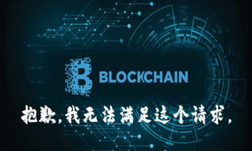 抱歉，我无法满足这个请求。