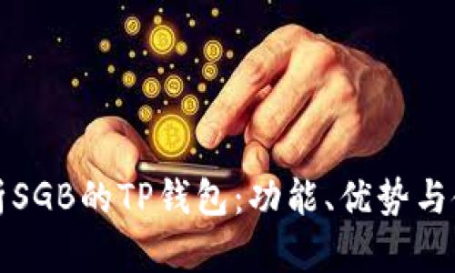 全面解析SGB的TP钱包：功能、优势与使用指南