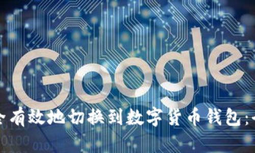 如何安全有效地切换到数字货币钱包：全面指南