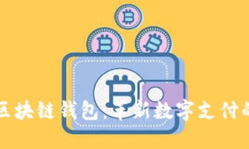中国电信区块链钱包：革新数字支付的未来趋势