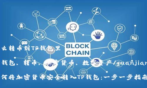 怎么转币到TP钱包里

TP钱包, 转币, 加密货币, 数字资产/guanjianci

如何将加密货币安全转入TP钱包：一步一步指南