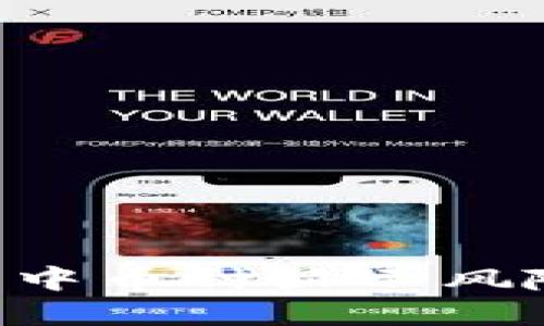 如何解决TP钱包中币种显示风险问题：全面指南