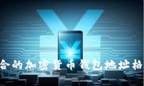 如何选择适合的加密货币钱包地址格式：详尽指南