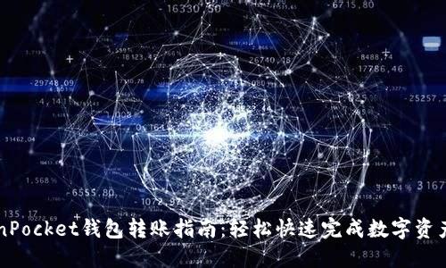 TokenPocket钱包转账指南：轻松快速完成数字资产交易