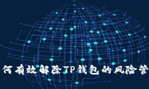 如何有效解除TP钱包的风险管理