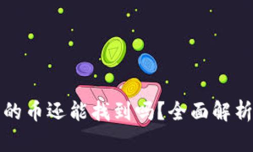 tp钱包移除的币还能找到吗？全面解析与用户指南