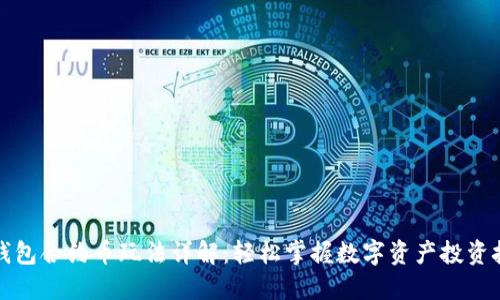 TP钱包合约币玩法详解：轻松掌握数字资产投资技巧