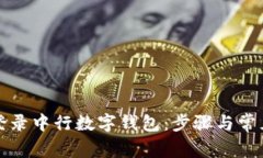 如何成功登录中行数字钱