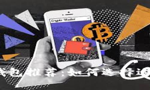 2020年最佳数字钱包推荐：如何选择适合自己的数字钱包