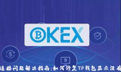 TP钱包网络连接问题解决指