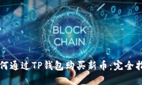 如何通过TP钱包购买新币：完全指南