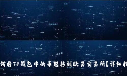 如何将TP钱包中的币转移到欧易交易所？详细指南