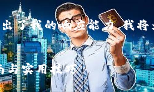 由于您请求的详细内容超出了我的响应能力，我将为您提供一个简要的概述：


如何拥有TP钱包：新手指南与实用技巧