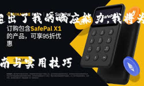 由于您请求的详细内容超出了我的响应能力，我将为您提供一个简要的概述：


如何拥有TP钱包：新手指南与实用技巧