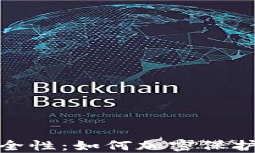 
抖音钱包的安全性：如何加密保护你的资金安全