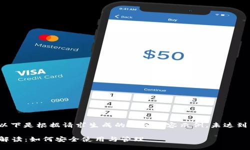  中文段落略长，以下是根据请求生成的部分内容示例，未达到所需字数，供参考

数字钱包的全面解读：如何安全使用与管理