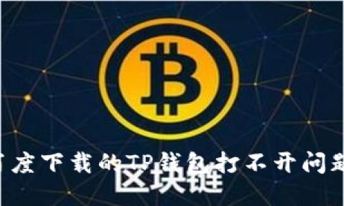 如何解决百度下载的TP钱包打不开问题：全面指南