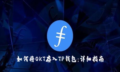 如何将OKT存入TP钱包：详细指南