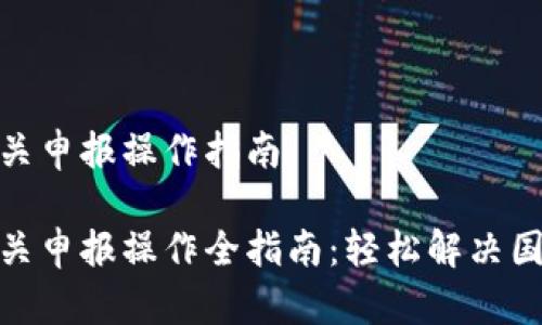 数字钱包海关申报操作指南

数字钱包海关申报操作全指南：轻松解决国际购物烦恼