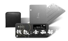 tp火币生态链钱包：全面解