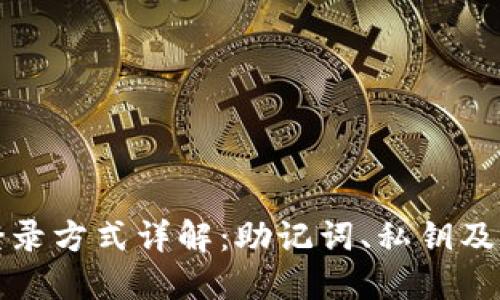 TP钱包登录方式详解：助记词、私钥及其他选项