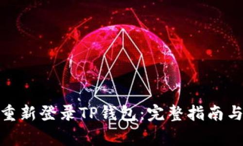 : 如何安全地重新登录TP钱包：完整指南与常见问题解答