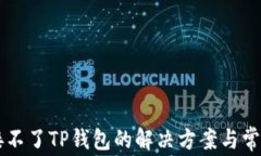 新手机连接不了TP钱包的解