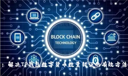 : 解决TP钱包数字货币数量错误的有效方法