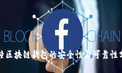 碰撞区块链钱包的安全性与可靠性分析