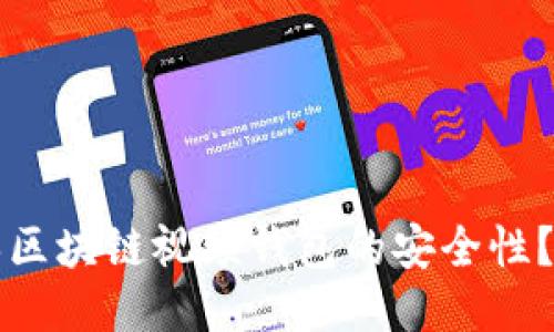 如何确保区块链视频钱包的安全性？全面指南