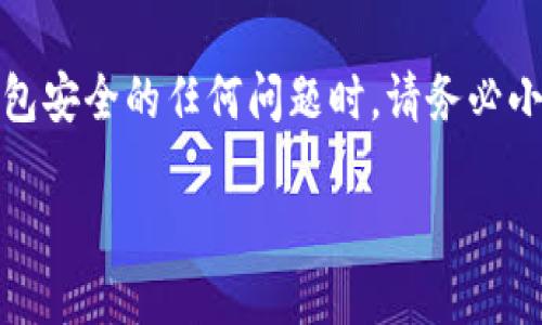 注意：在处理涉及数字资产和钱包安全的任何问题时，请务必小心并遵循官方指南和安全措施。

如何解除TP钱包的恶意授权？