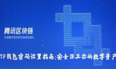 TP钱包密码设置指南：安全