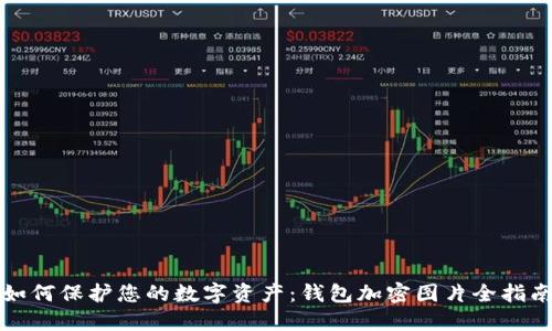 如何保护您的数字资产：钱包加密图片全指南