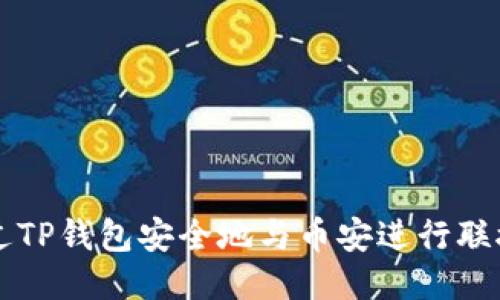 如何通过TP钱包安全地与币安进行联接与交易