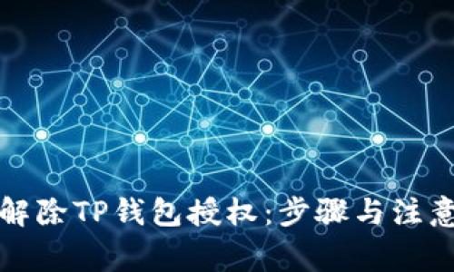 如何解除TP钱包授权：步骤与注意事项