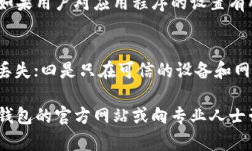 xiaotitp钱包如何重新授权/xiaoti
tp钱包, 钱包授权, 数字货币, 钱包使用指南/guanjianci

在数字货币越来越普及的今天，使用数字钱包进行资产管理和交易变得越来越重要。而tp钱包作为一个广受欢迎的数字钱包应用，其功能丰富，用户体验良好。但是在使用过程中，有时候用户可能会遇到需要重新授权的情况。本文将详细介绍tp钱包如何重新授权，为什么需要重新授权，以及与此相关的一些问题和解答，帮助用户更好地理解和管理自己的数字资产。

什么是tp钱包的授权？
在深入探讨如何重新授权之前，我们首先需要理解tp钱包的授权意味着什么。简单来说，tp钱包授权是指用户给予钱包访问和管理其数字资产的权限。这通常涉及到用户的私钥、助记词和其他重要信息的安全管理。在数字货币的区块链环境中，用户需要确保只有自己信任的应用程序和平台能够访问其资产。因此，授权过程至关重要，确保用户能够控制并安全地管理自己的钱包。

为什么需要重新授权？
用户可能会因为多种原因需要重新授权他们的tp钱包。以下是几个常见的原因：
ul
    listrong更换设备：/strong如果用户更换了手机或者电脑，他们需要重新授权他们的tp钱包，以确保新设备能安全地访问他们的资产。/li
    listrong应用更新：/strongtp钱包可能会频繁更新。某些权限和授权设置可能会因更新而失效或需要重新确认。/li
    listrong安全考虑：/strong如果用户怀疑他们的钱包可能受到威胁或攻击，重新授权可以作为一种提升安全性的措施。/li
    listrong账户管理：/strong用户可能需要重新设置他们的账户管理权限，以便更好地控制和管理他们的资产。/li
/ul

tp钱包如何重新授权？
为确保用户能够顺利地重新授权，以下是详细步骤：
ol
    listrong打开tp钱包应用：/strong首先，用户需要在设备上找到并打开tp钱包应用。如果尚未登录，请先使用相关账号和密码登录。/li
    listrong导航到账户设置：/strong在应用主界面，用户通常可以找到设置或账户中心的选项，点击进入。/li
    listrong找到授权管理：/strong在账户设置中，寻找有关授权、权限或安全性的相关选项。在tp钱包中，这部分可能会被称为“授权管理”或“应用权限”。/li
    listrong选择需要重新授权的项目：/strong在授权管理界面，用户可以看到之前已经授权的应用程序或服务列表。从中选择需要重新授权的项目。/li
    listrong确认重新授权：/strong点击后，按照程序的提示进行确认。这可能涉及输入密码或进行二次验证。/li
    listrong保存更改：/strong完成所有操作后，记得保存设置，确保新的授权生效。/li
/ol

tp钱包重新授权的注意事项
在重新授权过程中，用户需要特别注意以下几点：
ul
    listrong确认应用来源：/strong在授权之前，确保确认你即将授权的应用程序或服务的可信度，避免授权给可疑的第三方应用。/li
    listrong备份私钥和助记词：/strong在进行重新授权时，一定要有钱包的备份信息，以免发生意外情况导致无法恢复钱包。/li
    listrong安全设置：/strong使用多重验证或其他安全设置来增强钱包的安全性，避免被黑客攻击。/li
    listrong及时更新软件：/strong确保tp钱包和与之相关的应用软件都是最新版本，以降低安全风险。/li
/ul

可能的相关问题及解答

1. 我可以在没有网络的情况下重新授权tp钱包吗？
在正常情况下，重新授权tp钱包需要互联网连接。tp钱包通过与区块链网络的连接来验证用户的身份和授权。如果没有网络，钱包可能无法完成授权过程。因此建议在有稳定网络的情况下进行相关操作。

2. 重新授权会影响我的资金安全吗？
重新授权本身并不会直接影响资金安全，但如果操作不当，可能会增加风险。为了确保安全，用户在重新授权时需要注意几个关键点：首先，确保只授权给可信的应用和服务，其次，备份好钱包的所有关键信息，包括助记词和私钥，最后，保证在安全的环境下进行操作，例如避免公共Wi-Fi网络。

3. 我该如何知道自己是否需要重新授权？
用户可以通过观察几个迹象来判断是否需要重新授权。如果发现以下情况，应考虑重新授权：你在更换设备后无法访问钱包；应用提示需要重新输入密码或进行身份验证；感知到账户安全性有潜在风险；或者希望使用新的设备或服务进行管理。在这些情况下，重新授权是保护账户安全的重要一步。

4. 重新授权后我需要重新设置什么吗？
通常情况下，授权后用户不需要重新设置所有内容。不过，某些应用程序可能会要求用户重新进行部分配置。这通常包括连接新的交易所、更新安全设置或重新确认备份信息。如果用户对应用程序的设置有所更改，确保仔细检查并确认所有重要的信息。

5. 如何确保tp钱包的安全？
为了确保tp钱包的安全，用户应该采取以下几种措施：一是定期更新应用程序，确保修补安全漏洞；二是使用强密码和多因素身份验证；三是定期备份钱包信息，确保数据不会丢失；四是只在可信的设备和网络环境中进行交易。最后，保持对攻击和诈骗的警惕，时刻关注账户的安全状态。

总之，tp钱包的重新授权是管理和保护数字资产的重要步骤。通过清晰的步骤和安全措施，用户可以更好地管理自己的钱包，确保资产的安全。如果存在任何疑问，建议访问tp钱包的官方网站或向专业人士咨询，以获取进一步的帮助和支持。