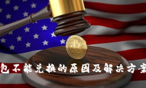 TP钱包不能兑换的原因及解决方案详解