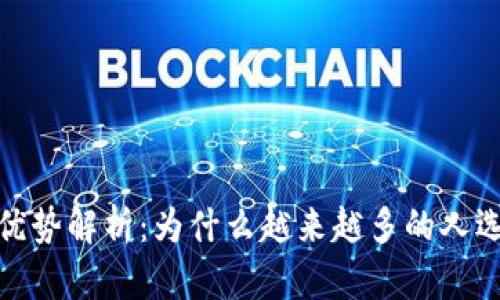 数字钱包的优势解析：为什么越来越多的人选择数字钱包