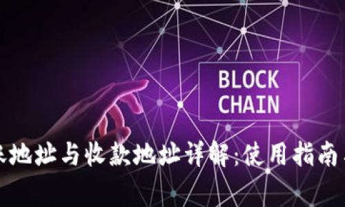 TP钱包转账地址与收款地址详解：使用指南与注意事项