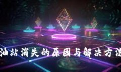 TP钱包加油站消失的原因与